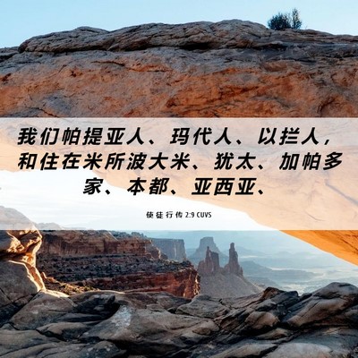 Picture 06 - 使 徒 行 传 2:9 CUVS - 我 们 帕 提 亚 人 、 玛 代 人 、 以 - Bible Verse Picture