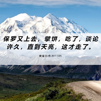 Picture 06 - 使 徒 行 传 20:11 CUVS - 保 罗 又 上 去 ， 擘 饼 ， 吃 了 ， - Bible Verse Picture