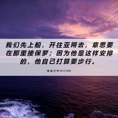 Picture 06 - 使 徒 行 传 20:13 CUVS - 我 们 先 上 船 ， 开 往 亚 朔 去 ， - Bible Verse Picture