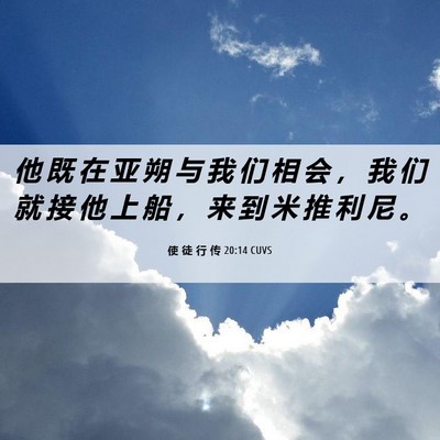 Picture 06 - 使 徒 行 传 20:14 CUVS - 他 既 在 亚 朔 与 我 们 相 会 ， 我 - Bible Verse Picture