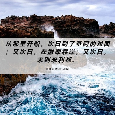 Picture 06 - 使 徒 行 传 20:15 CUVS - 从 那 里 开 船 ， 次 日 到 了 基 阿 - Bible Verse Picture
