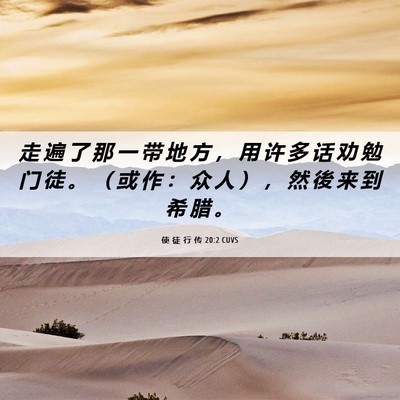 Picture 06 - 使 徒 行 传 20:2 CUVS - 走 遍 了 那 一 带 地 方 ， 用 许 多 - Bible Verse Picture
