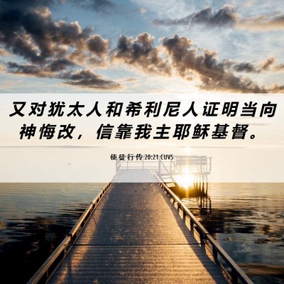 Picture 06 - 使 徒 行 传 20:21 CUVS - 又 对 犹 太 人 和 希 利 尼 人 证 明 - Bible Verse Picture