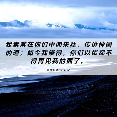 Picture 06 - 使 徒 行 传 20:25 CUVS - 我 素 常 在 你 们 中 间 来 往 ， 传 - Bible Verse Picture