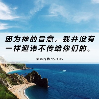 Picture 06 - 使 徒 行 传 20:27 CUVS - 因 为 神 的 旨 意 ， 我 并 没 有 一 - Bible Verse Picture