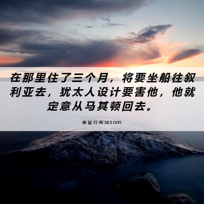 Picture 06 - 使 徒 行 传 20:3 CUVS - 在 那 里 住 了 三 个 月 ， 将 要 坐 - Bible Verse Picture