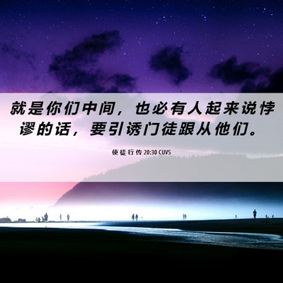 Picture 06 - 使 徒 行 传 20:30 CUVS - 就 是 你 们 中 间 ， 也 必 有 人 起 - Bible Verse Picture