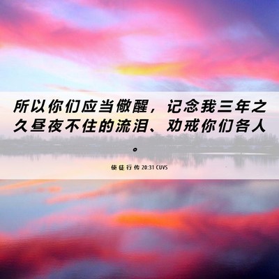 Picture 06 - 使 徒 行 传 20:31 CUVS - 所 以 你 们 应 当 儆 醒 ， 记 念 我 - Bible Verse Picture