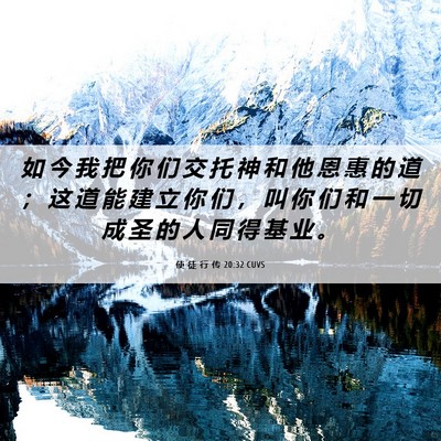 Picture 06 - 使 徒 行 传 20:32 CUVS - 如 今 我 把 你 们 交 托 神 和 他 恩 - Bible Verse Picture
