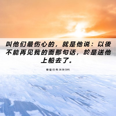 Picture 06 - 使 徒 行 传 20:38 CUVS - 叫 他 们 最 伤 心 的 ， 就 是 他 说 - Bible Verse Picture