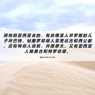 Picture 06 - 使 徒 行 传 20:4 CUVS - 同 他 到 亚 西 亚 去 的 ， 有 庇 哩 - Bible Verse Picture