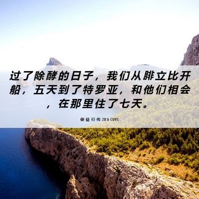 Picture 06 - 使 徒 行 传 20:6 CUVS - 过 了 除 酵 的 日 子 ， 我 们 从 腓 - Bible Verse Picture