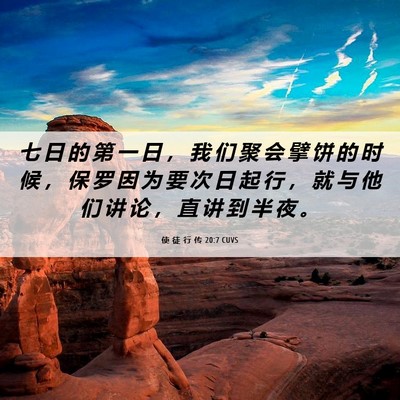 Picture 06 - 使 徒 行 传 20:7 CUVS - 七 日 的 第 一 日 ， 我 们 聚 会 擘 - Bible Verse Picture