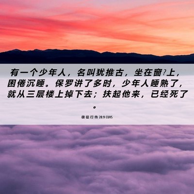 Picture 06 - 使 徒 行 传 20:9 CUVS - 有 一 个 少 年 人 ， 名 叫 犹 推 古 - Bible Verse Picture