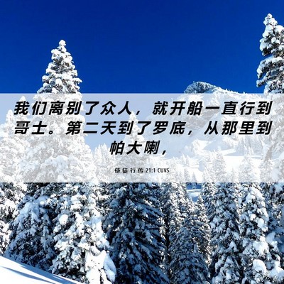 Picture 06 - 使 徒 行 传 21:1 CUVS - 我 们 离 别 了 众 人 ， 就 开 船 一 - Bible Verse Picture
