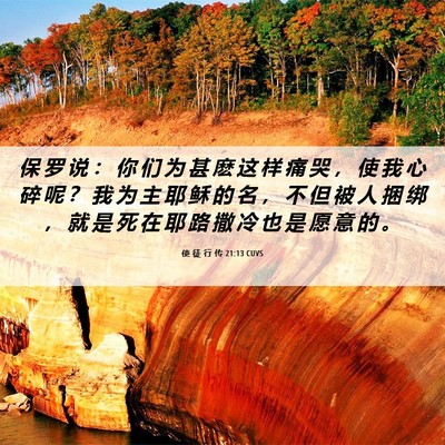 Picture 06 - 使 徒 行 传 21:13 CUVS - 保 罗 说 ： 你 们 为 甚 麽 这 样 痛 - Bible Verse Picture