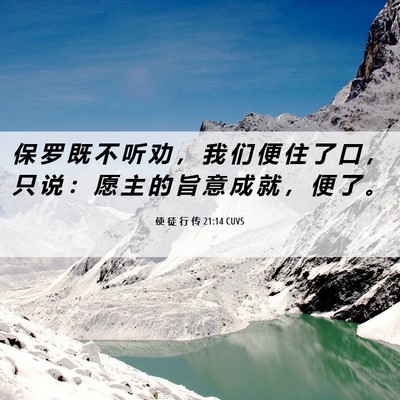Picture 06 - 使 徒 行 传 21:14 CUVS - 保 罗 既 不 听 劝 ， 我 们 便 住 了 - Bible Verse Picture