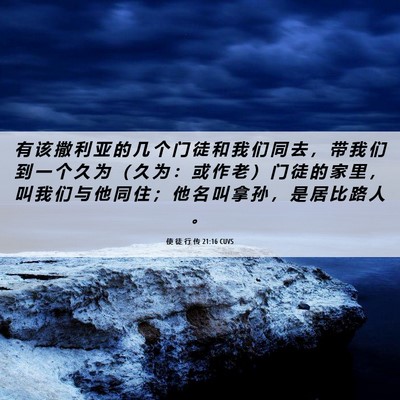Picture 06 - 使 徒 行 传 21:16 CUVS - 有 该 撒 利 亚 的 几 个 门 徒 和 我 - Bible Verse Picture