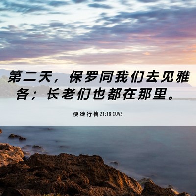 Picture 06 - 使 徒 行 传 21:18 CUVS - 第 二 天 ， 保 罗 同 我 们 去 见 雅 - Bible Verse Picture