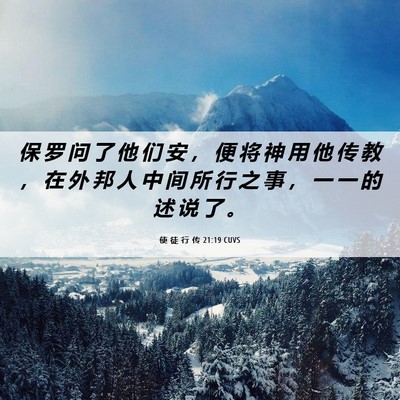 Picture 06 - 使 徒 行 传 21:19 CUVS - 保 罗 问 了 他 们 安 ， 便 将 神 用 - Bible Verse Picture