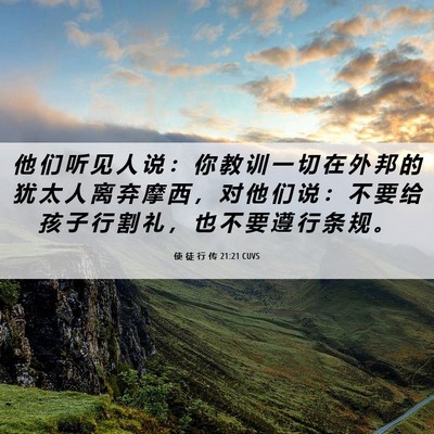 Picture 06 - 使 徒 行 传 21:21 CUVS - 他 们 听 见 人 说 ： 你 教 训 一 切 - Bible Verse Picture