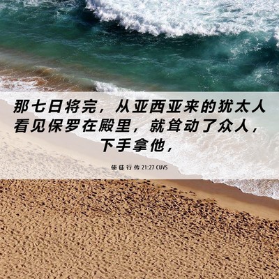 Picture 06 - 使 徒 行 传 21:27 CUVS - 那 七 日 将 完 ， 从 亚 西 亚 来 的 - Bible Verse Picture