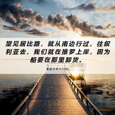 Picture 06 - 使 徒 行 传 21:3 CUVS - 望 见 居 比 路 ， 就 从 南 边 行 过 - Bible Verse Picture