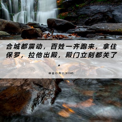 Picture 06 - 使 徒 行 传 21:30 CUVS - 合 城 都 震 动 ， 百 姓 一 齐 跑 来 - Bible Verse Picture