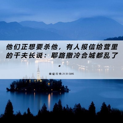 Picture 06 - 使 徒 行 传 21:31 CUVS - 他 们 正 想 要 杀 他 ， 有 人 报 信 - Bible Verse Picture