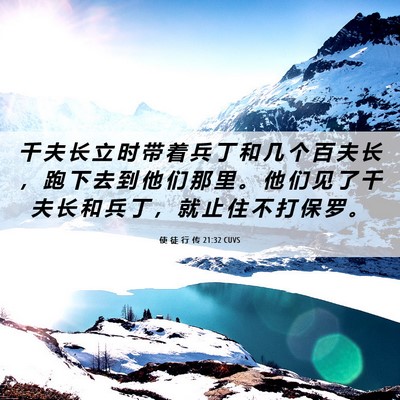 Picture 06 - 使 徒 行 传 21:32 CUVS - 千 夫 长 立 时 带 着 兵 丁 和 几 个 - Bible Verse Picture