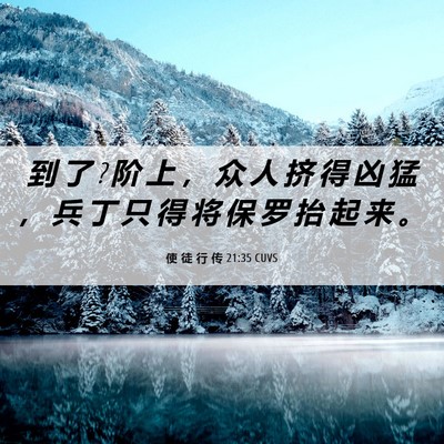 Picture 06 - 使 徒 行 传 21:35 CUVS - 到 了 ? 阶 上 ， 众 人 挤 得 凶 猛 ， - Bible Verse Picture
