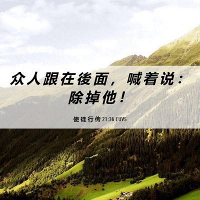 Picture 06 - 使 徒 行 传 21:36 CUVS - 众 人 跟 在 後 面 ， 喊 着 说 ： 除 - Bible Verse Picture