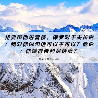 Picture 06 - 使 徒 行 传 21:37 CUVS - 将 要 带 他 进 营 楼 ， 保 罗 对 千 - Bible Verse Picture