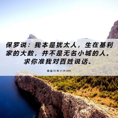 Picture 06 - 使 徒 行 传 21:39 CUVS - 保 罗 说 ： 我 本 是 犹 太 人 ， 生 - Bible Verse Picture