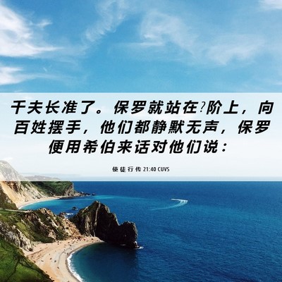 Picture 06 - 使 徒 行 传 21:40 CUVS - 千 夫 长 准 了 。 保 罗 就 站 在 ? 阶 - Bible Verse Picture