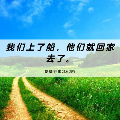 Picture 06 - 使 徒 行 传 21:6 CUVS - 我 们 上 了 船 ， 他 们 就 回 家 去 - Bible Verse Picture
