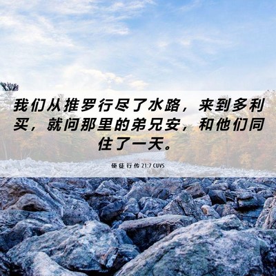 Picture 06 - 使 徒 行 传 21:7 CUVS - 我 们 从 推 罗 行 尽 了 水 路 ， 来 - Bible Verse Picture
