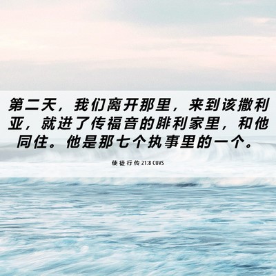 Picture 06 - 使 徒 行 传 21:8 CUVS - 第 二 天 ， 我 们 离 开 那 里 ， 来 - Bible Verse Picture
