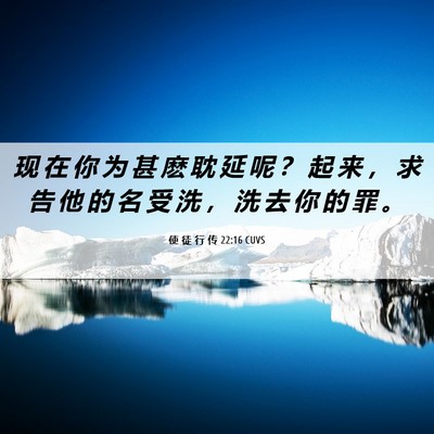 Picture 06 - 使 徒 行 传 22:16 CUVS - 现 在 你 为 甚 麽 耽 延 呢 ？ 起 来 - Bible Verse Picture