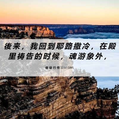 Picture 06 - 使 徒 行 传 22:17 CUVS - 後 来 ， 我 回 到 耶 路 撒 冷 ， 在 - Bible Verse Picture