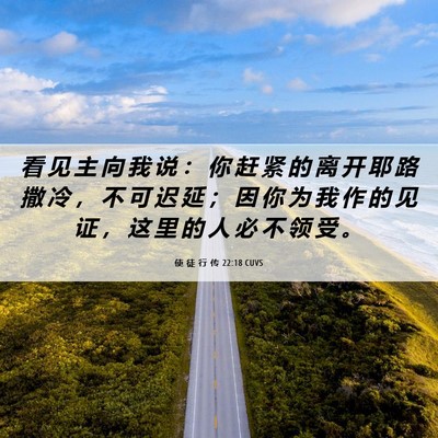 Picture 06 - 使 徒 行 传 22:18 CUVS - 看 见 主 向 我 说 ： 你 赶 紧 的 离 - Bible Verse Picture
