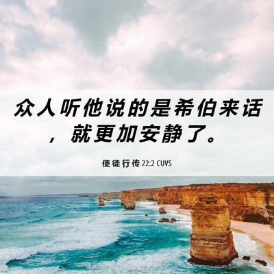 Picture 06 - 使 徒 行 传 22:2 CUVS - 众 人 听 他 说 的 是 希 伯 来 话 ， - Bible Verse Picture