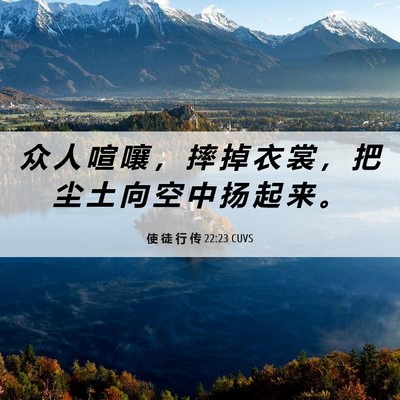 Picture 06 - 使 徒 行 传 22:23 CUVS - 众 人 喧 嚷 ， 摔 掉 衣 裳 ， 把 尘 - Bible Verse Picture