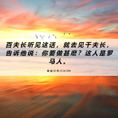 Picture 06 - 使 徒 行 传 22:26 CUVS - 百 夫 长 听 见 这 话 ， 就 去 见 千 - Bible Verse Picture