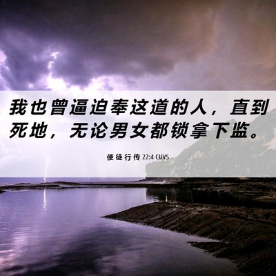 Picture 06 - 使 徒 行 传 22:4 CUVS - 我 也 曾 逼 迫 奉 这 道 的 人 ， 直 - Bible Verse Picture