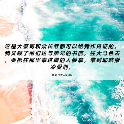 Picture 06 - 使 徒 行 传 22:5 CUVS - 这 是 大 祭 司 和 众 长 老 都 可 以 - Bible Verse Picture