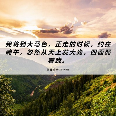 Picture 06 - 使 徒 行 传 22:6 CUVS - 我 将 到 大 马 色 ， 正 走 的 时 候 - Bible Verse Picture