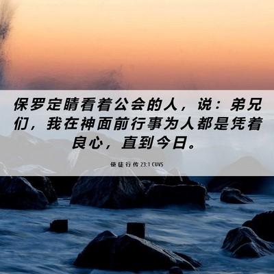 Picture 06 - 使 徒 行 传 23:1 CUVS - 保 罗 定 睛 看 着 公 会 的 人 ， 说 - Bible Verse Picture