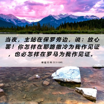 Picture 06 - 使 徒 行 传 23:11 CUVS - 当 夜 ， 主 站 在 保 罗 旁 边 ， 说 - Bible Verse Picture