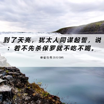 Picture 06 - 使 徒 行 传 23:12 CUVS - 到 了 天 亮 ， 犹 太 人 同 谋 起 誓 - Bible Verse Picture
